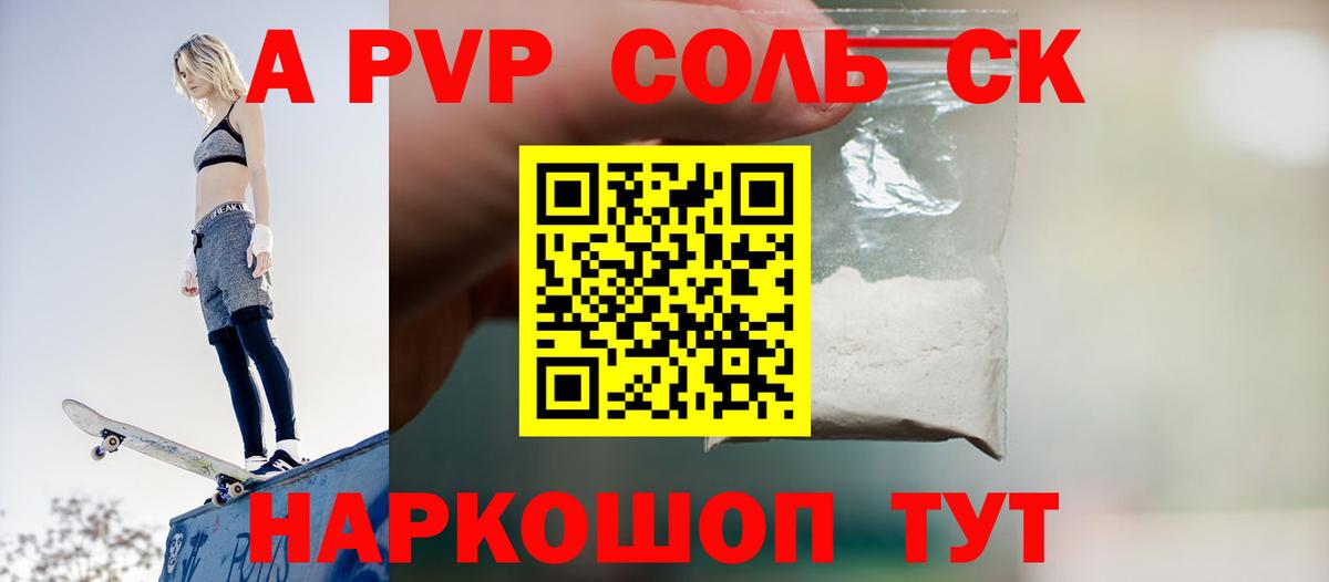 А ПВП Соль Конаково