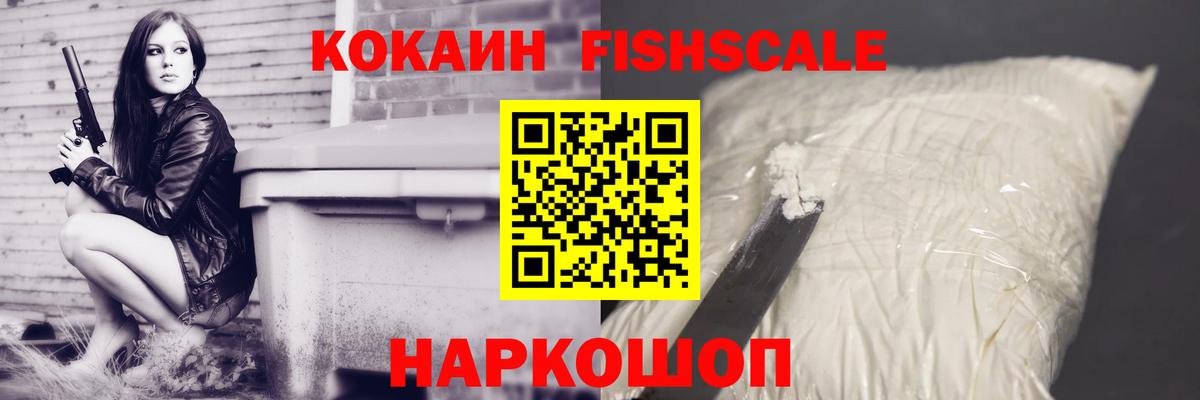Кокаин FishScale  Вход с VPN  Конаково 